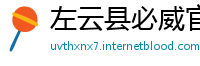 左云县必威官网首页